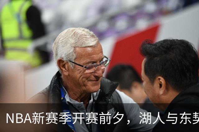 NBA新赛季开赛前夕，湖人与东契奇接连迎来坏消息！