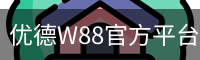 优德W88